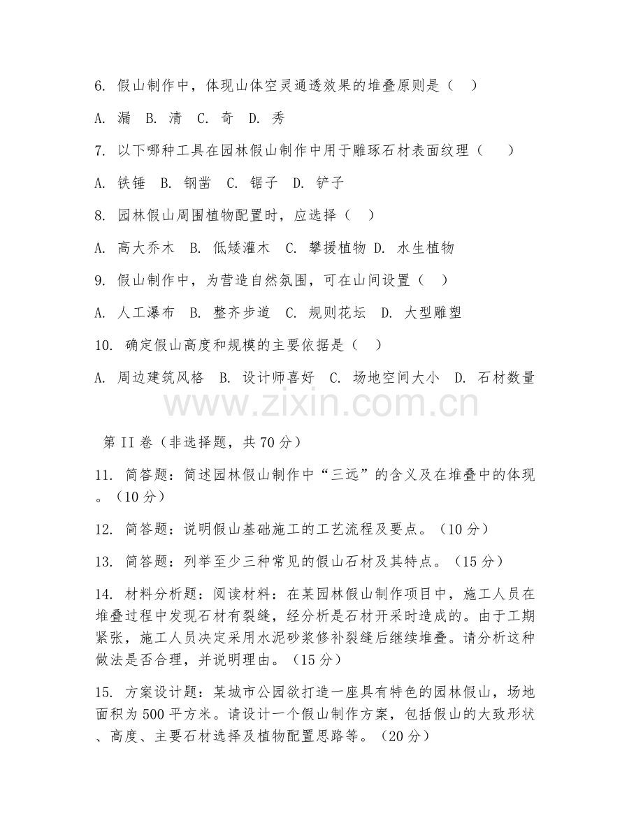 2025年中职园林（园林假山制作）试题及答案.doc_第2页
