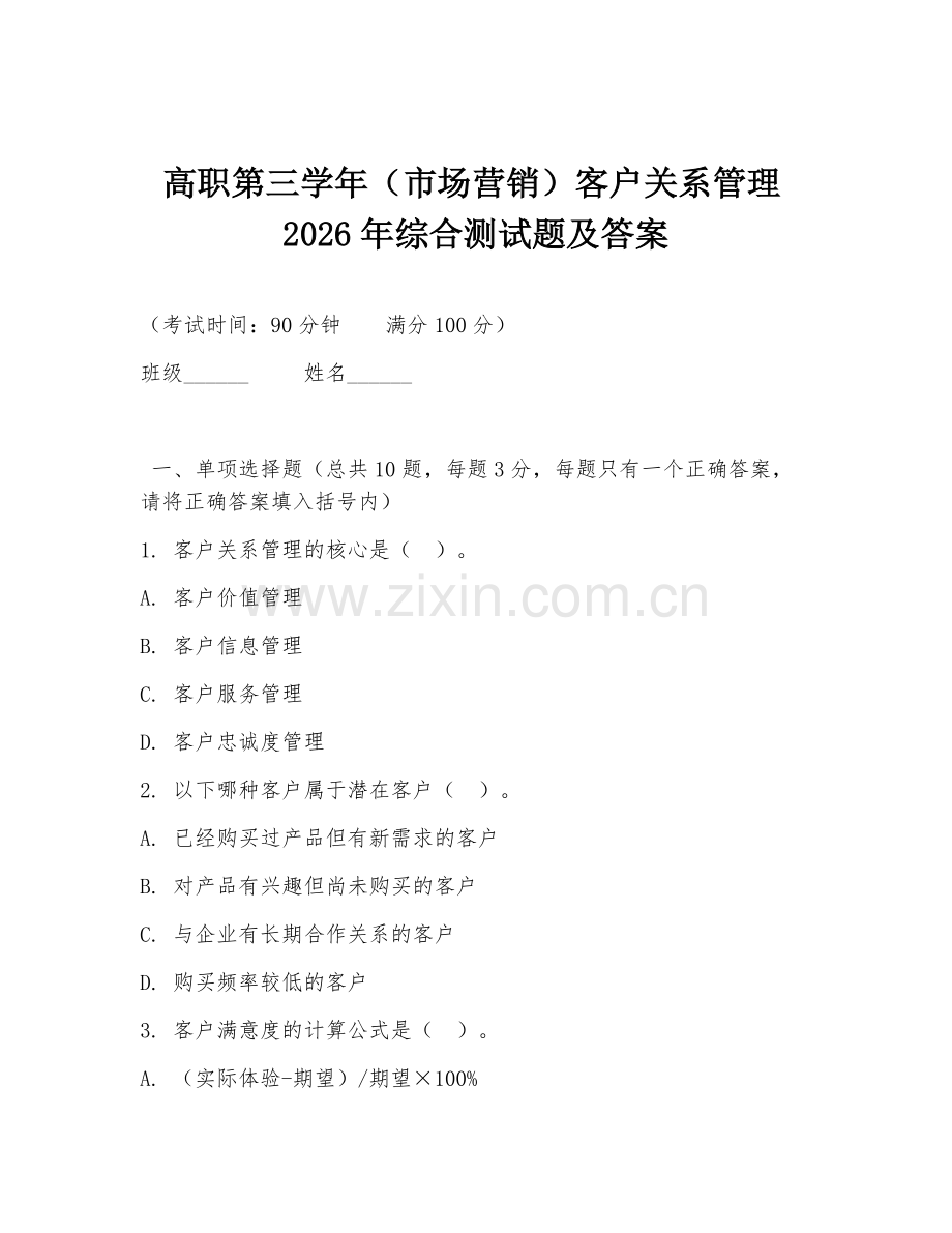高职第三学年（市场营销）客户关系管理2026年综合测试题及答案.doc_第1页