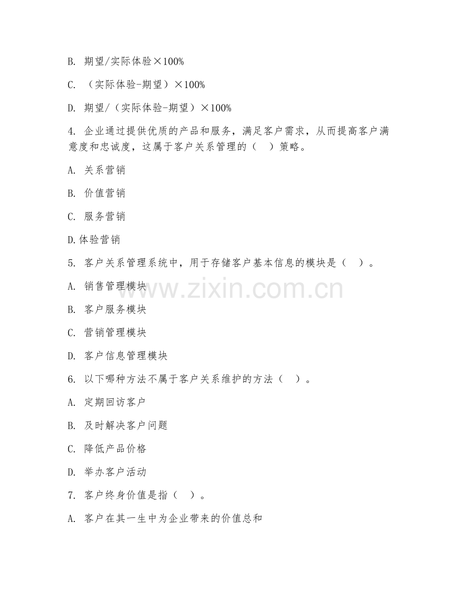 高职第三学年（市场营销）客户关系管理2026年综合测试题及答案.doc_第2页