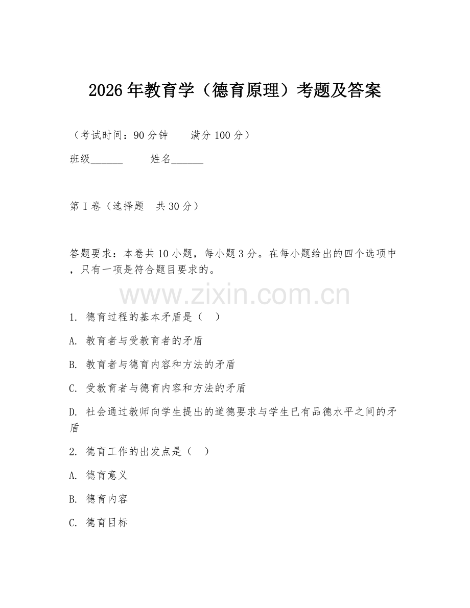 2026年教育学（德育原理）考题及答案.doc_第1页