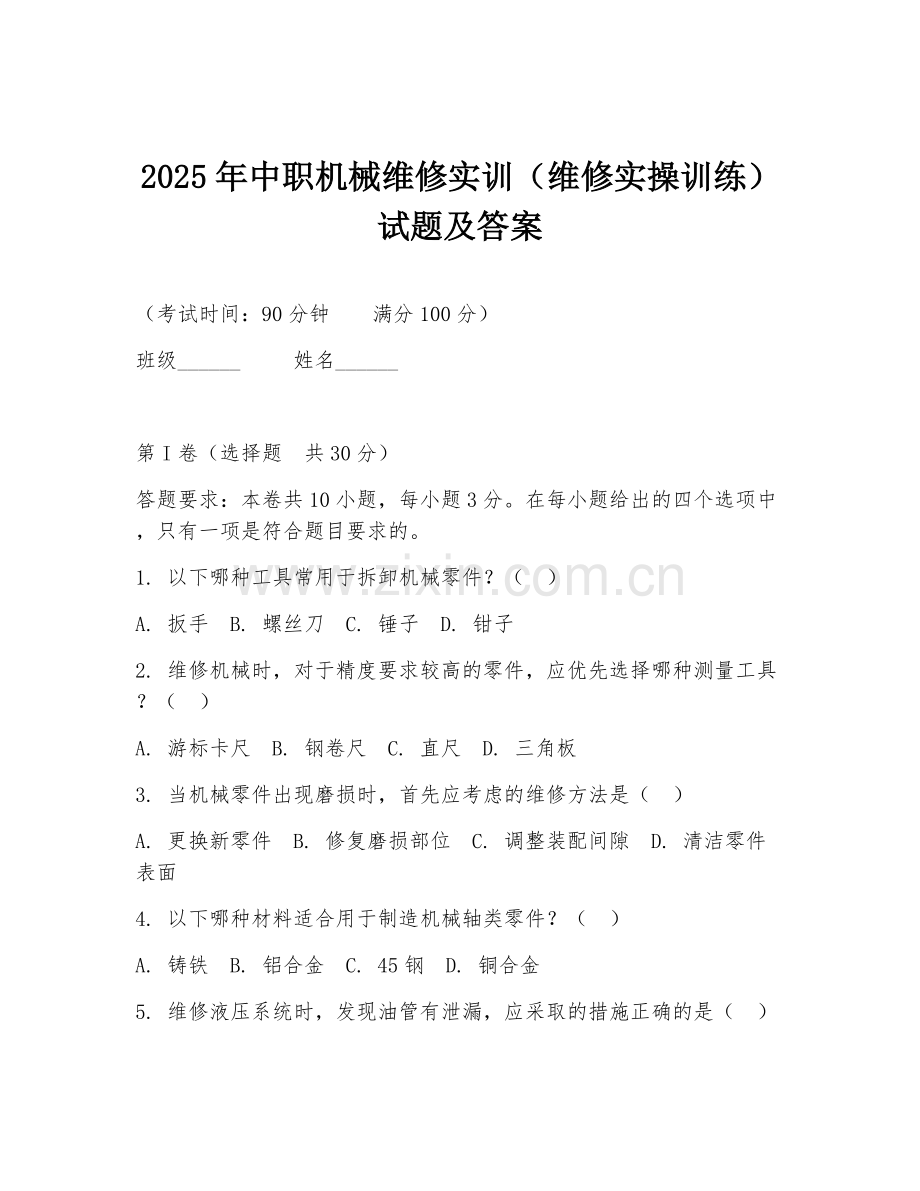 2025年中职机械维修实训（维修实操训练）试题及答案.doc_第1页
