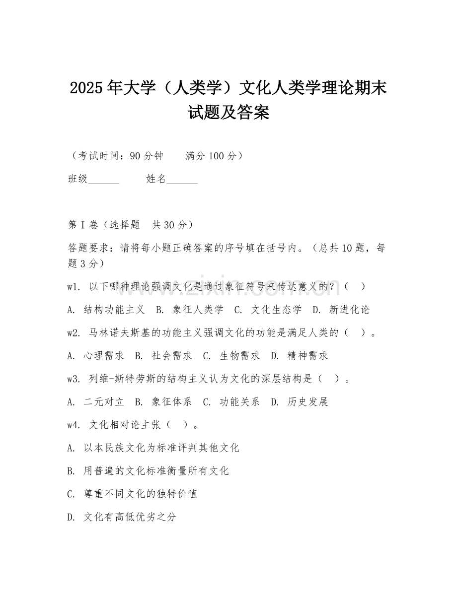 2025年大学（人类学）文化人类学理论期末试题及答案.doc_第1页