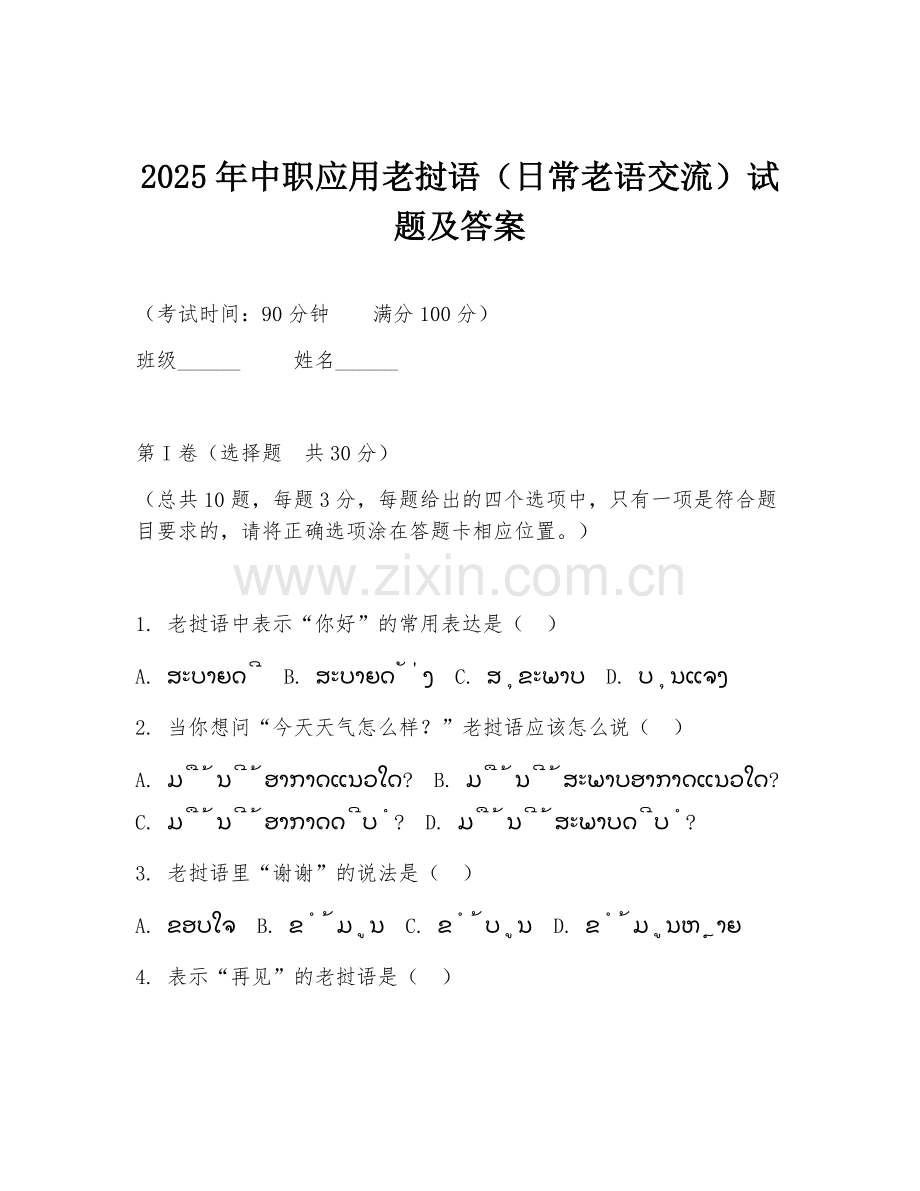 2025年中职应用老挝语（日常老语交流）试题及答案.doc_第1页