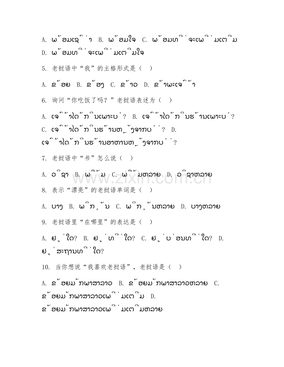 2025年中职应用老挝语（日常老语交流）试题及答案.doc_第2页