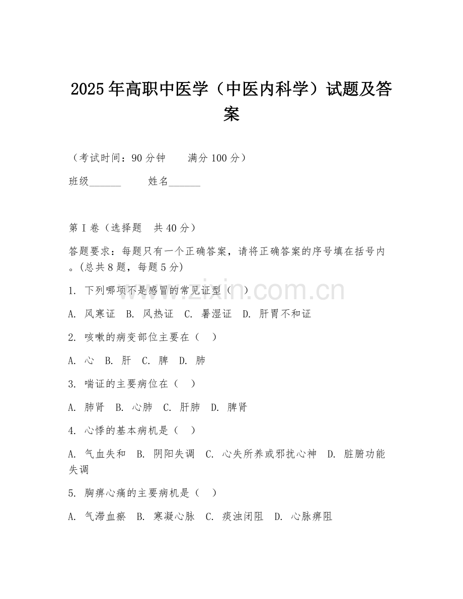 2025年高职中医学（中医内科学）试题及答案.doc_第1页