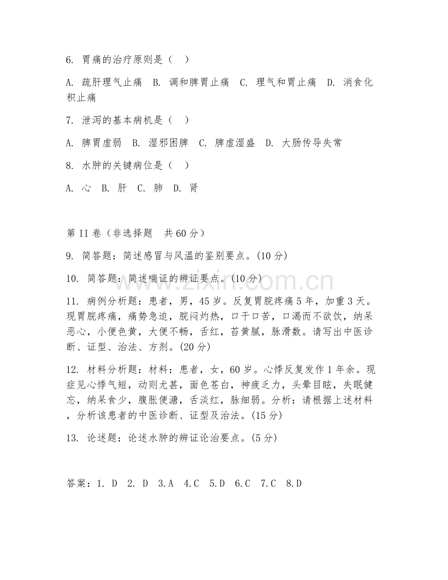 2025年高职中医学（中医内科学）试题及答案.doc_第2页