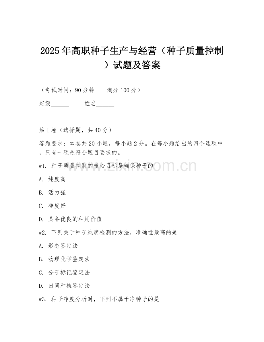 2025年高职种子生产与经营（种子质量控制）试题及答案.doc_第1页