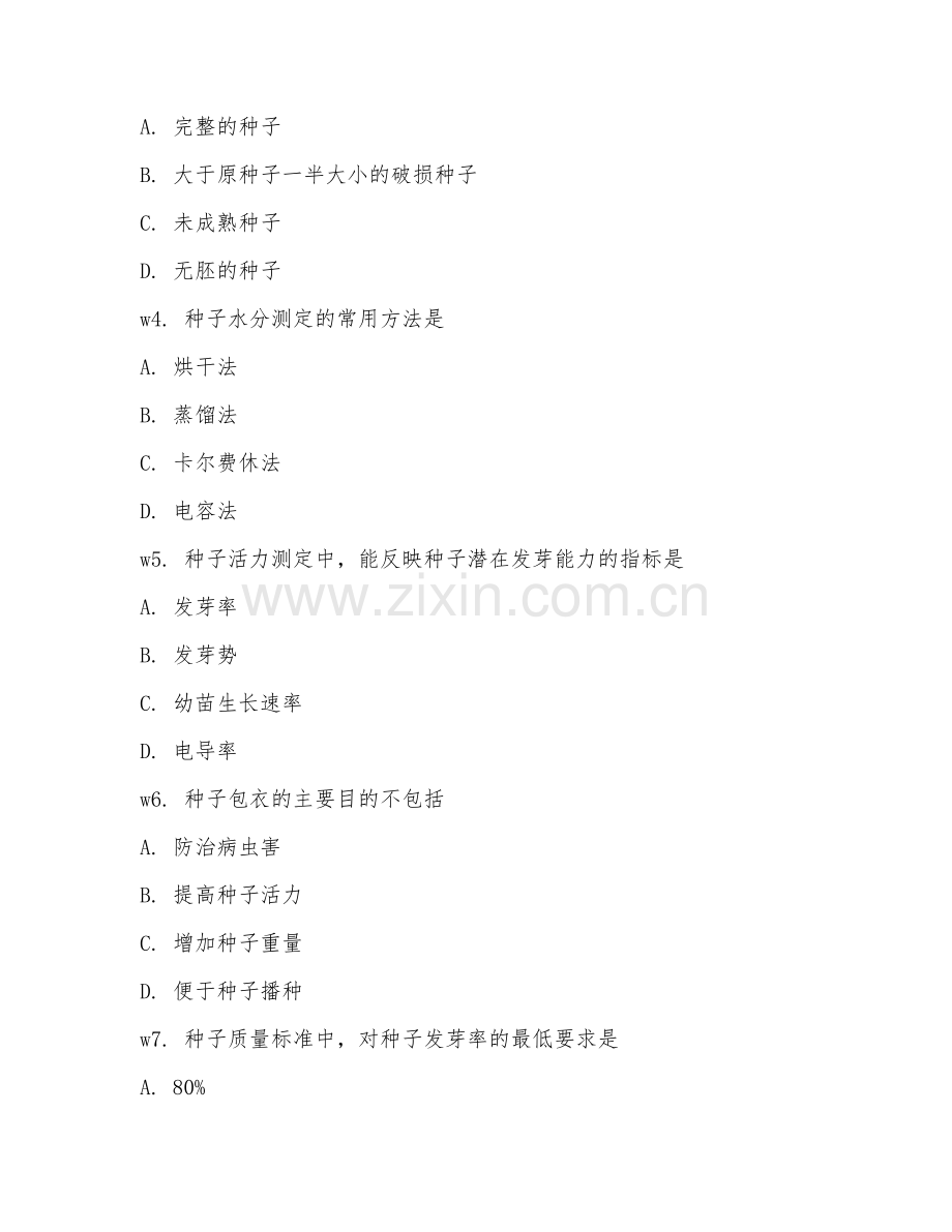 2025年高职种子生产与经营（种子质量控制）试题及答案.doc_第2页