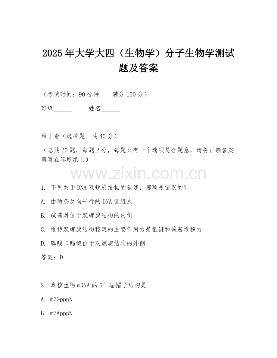 2025年大学大四（生物学）分子生物学测试题及答案.doc_第1页