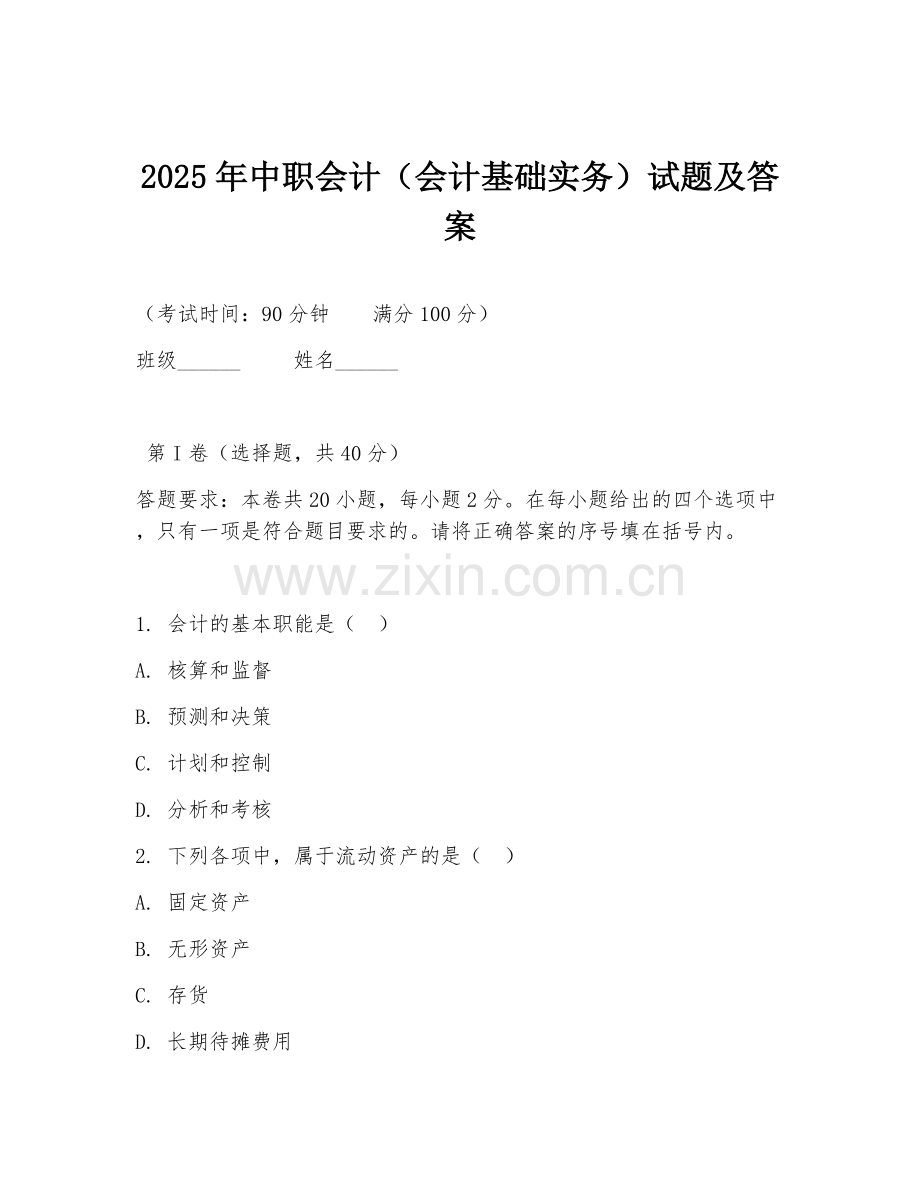 2025年中职会计（会计基础实务）试题及答案.doc_第1页