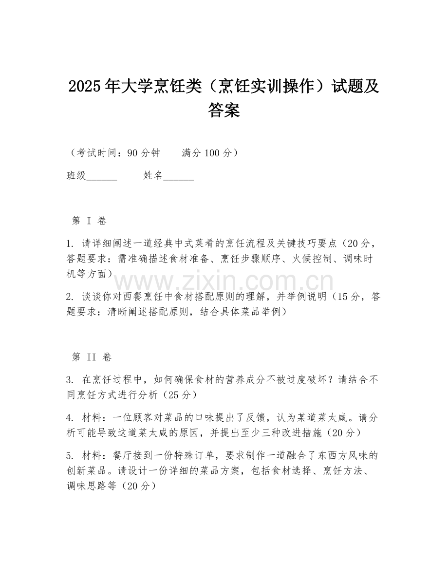 2025年大学烹饪类（烹饪实训操作）试题及答案.doc_第1页