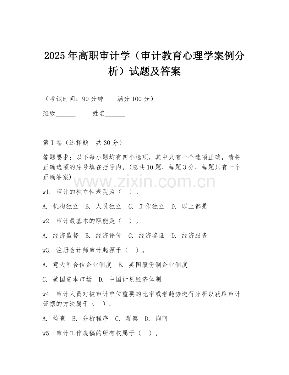 2025年高职审计学（审计教育心理学案例分析）试题及答案.doc_第1页