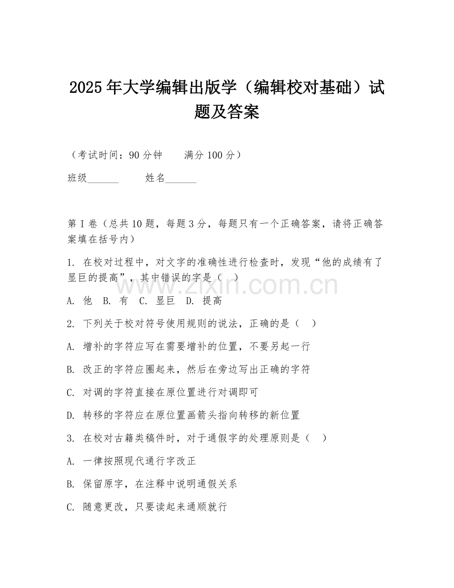 2025年大学编辑出版学（编辑校对基础）试题及答案.doc_第1页