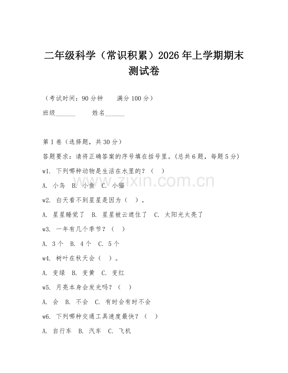 二年级科学（常识积累）2026年上学期期末测试卷.doc_第1页