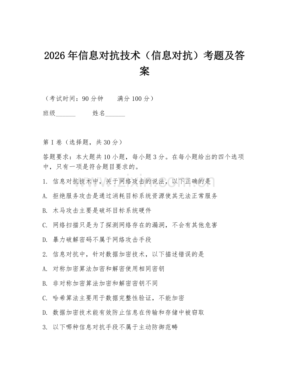 2026年信息对抗技术（信息对抗）考题及答案.doc_第1页