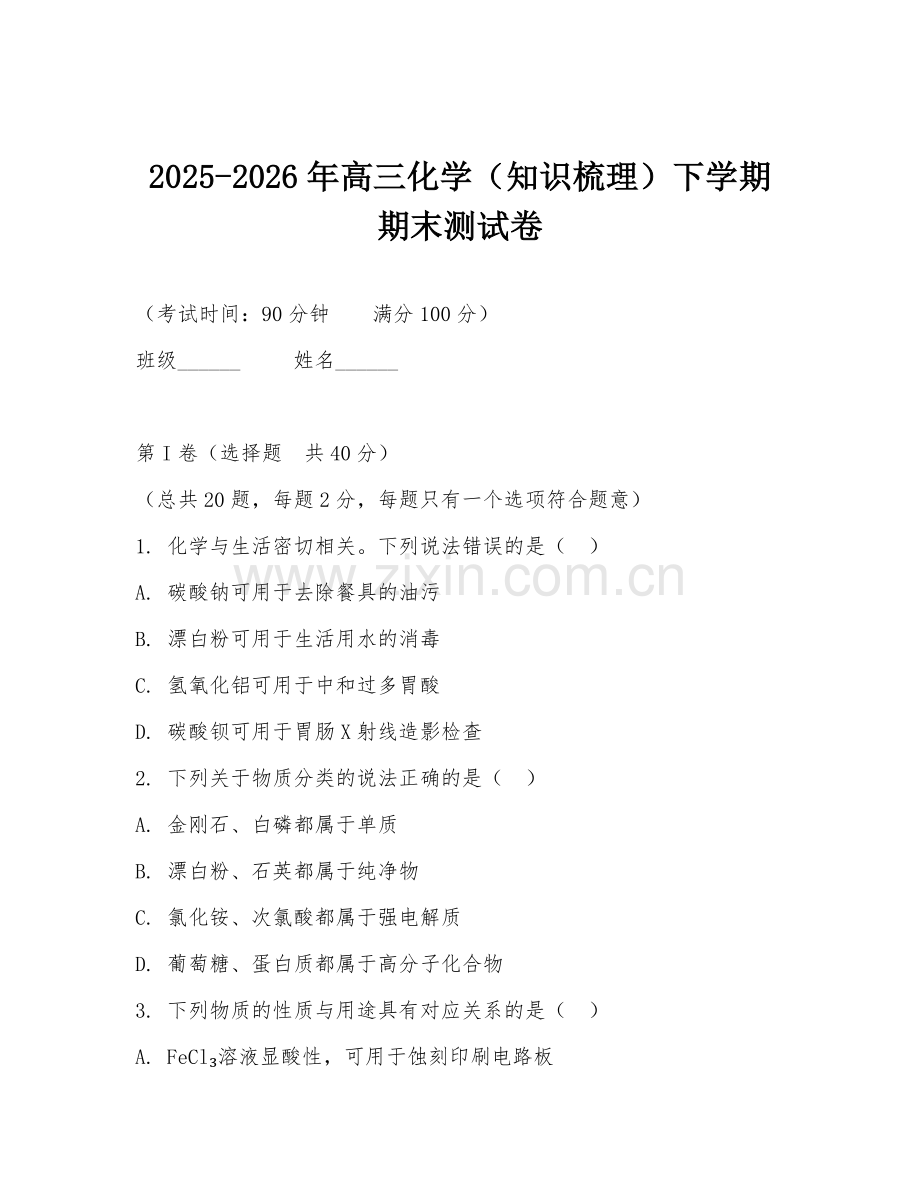 2025-2026年高三化学（知识梳理）下学期期末测试卷.doc_第1页
