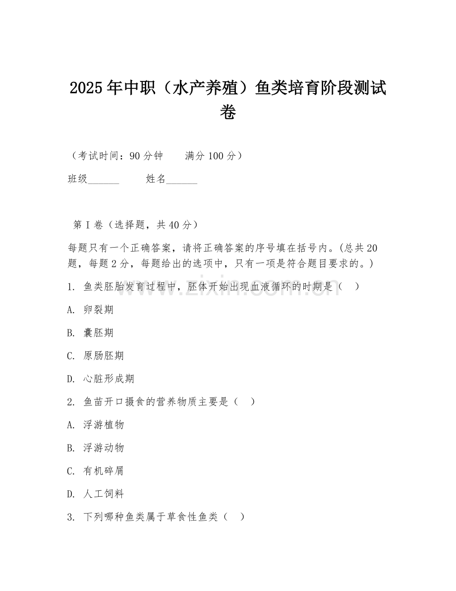 2025年中职（水产养殖）鱼类培育阶段测试卷.doc_第1页