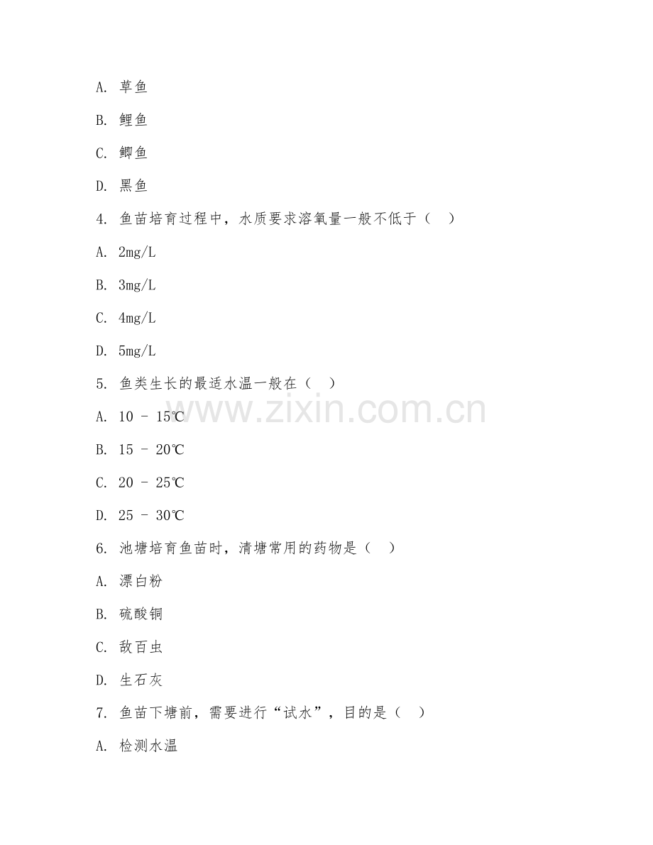 2025年中职（水产养殖）鱼类培育阶段测试卷.doc_第2页