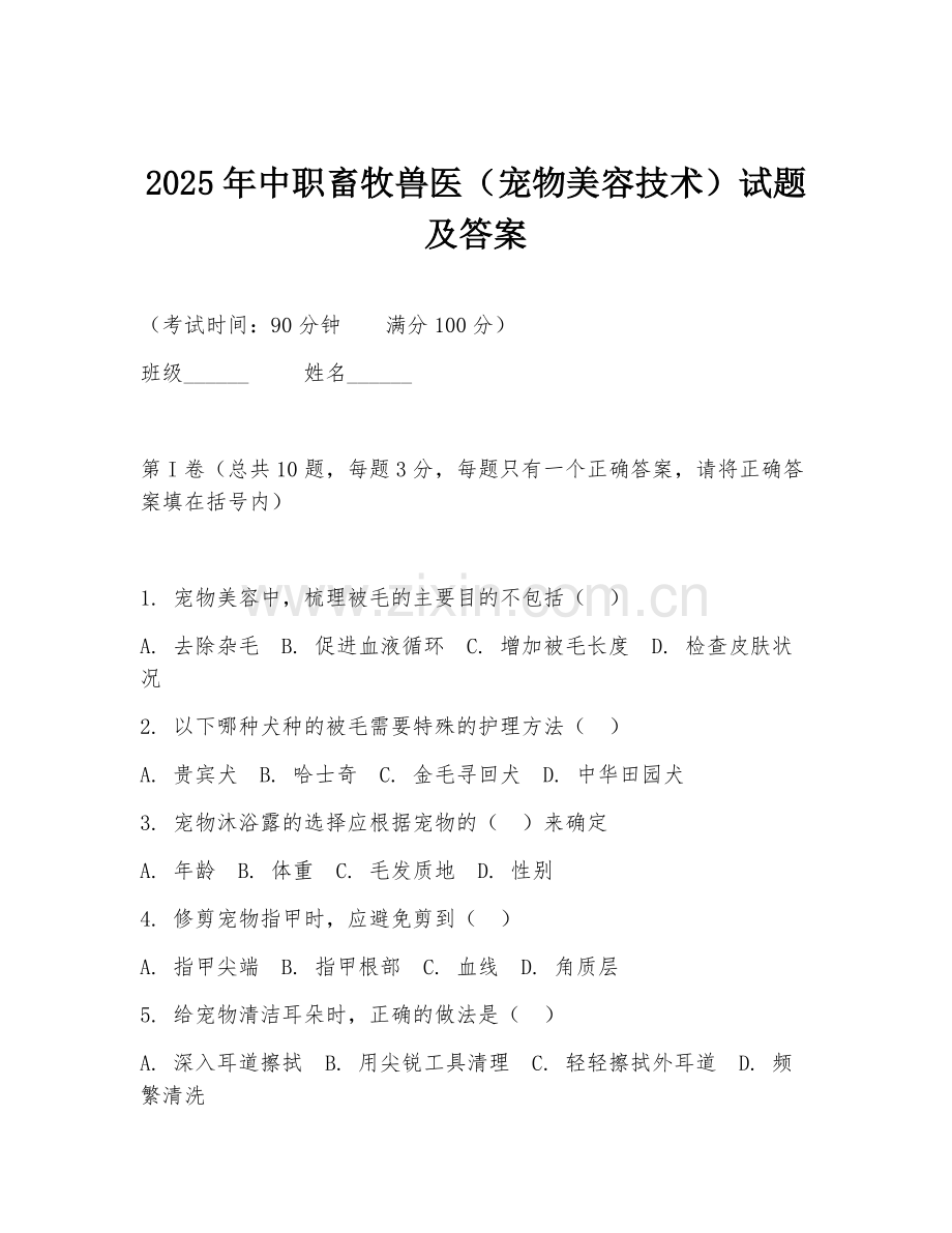 2025年中职畜牧兽医（宠物美容技术）试题及答案.doc_第1页