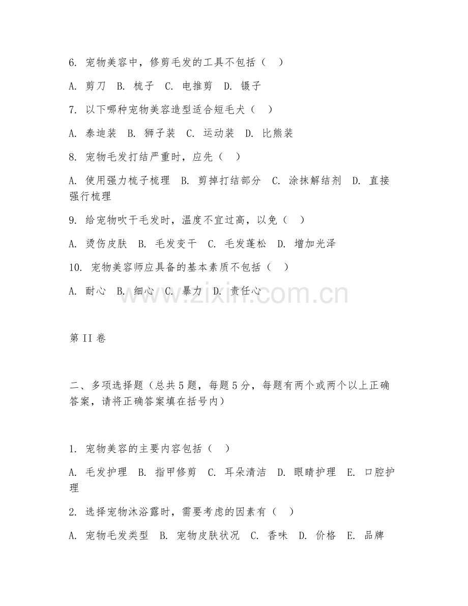 2025年中职畜牧兽医（宠物美容技术）试题及答案.doc_第2页