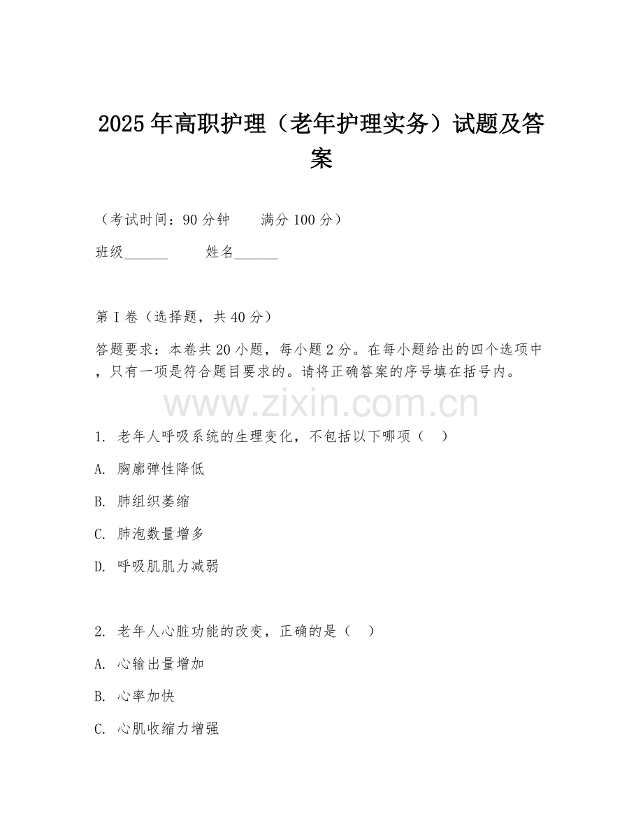 2025年高职护理（老年护理实务）试题及答案.doc_第1页