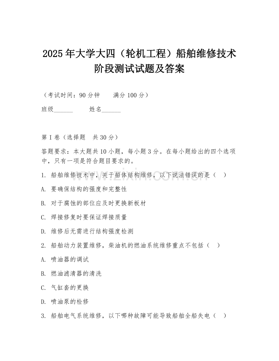 2025年大学大四（轮机工程）船舶维修技术阶段测试试题及答案.doc_第1页
