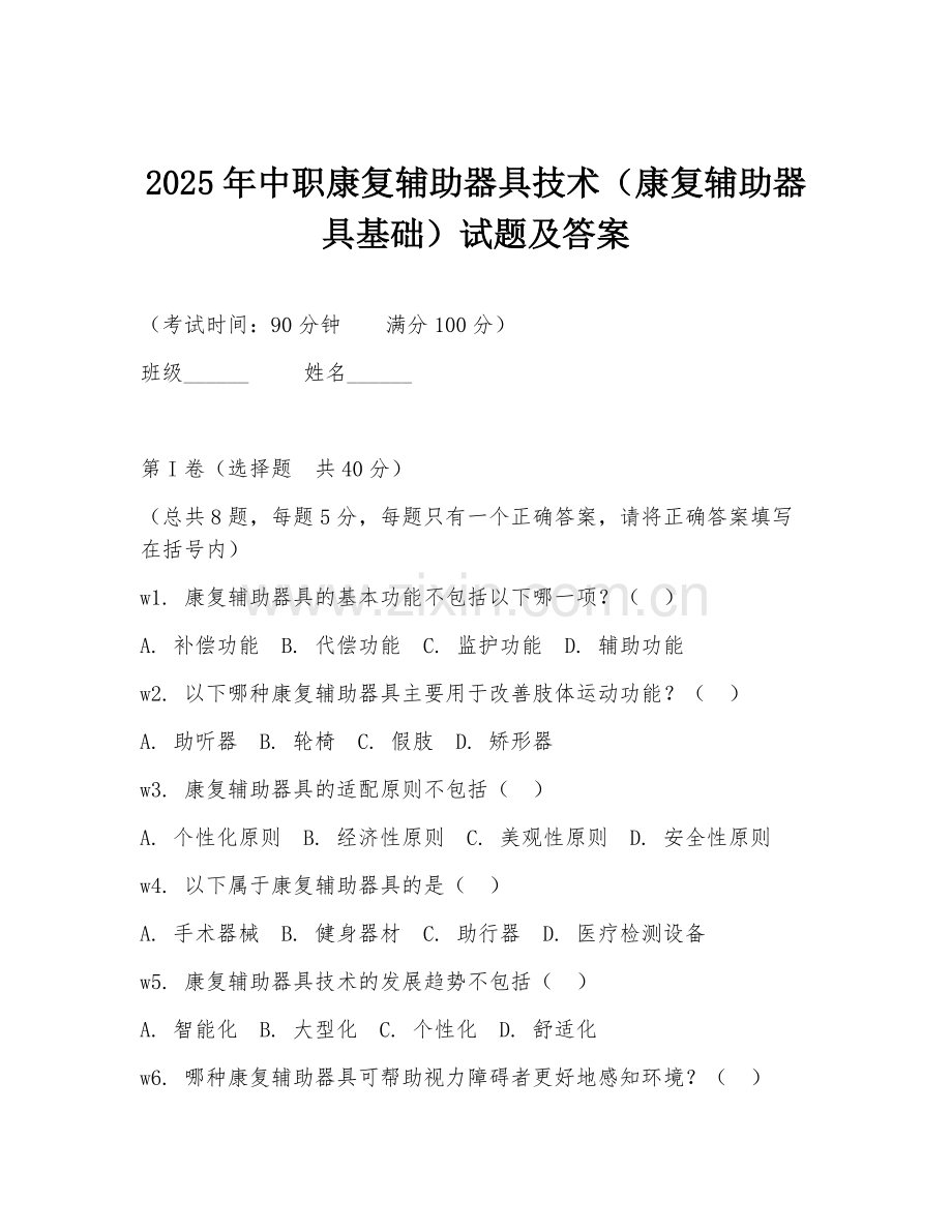 2025年中职康复辅助器具技术（康复辅助器具基础）试题及答案.doc_第1页
