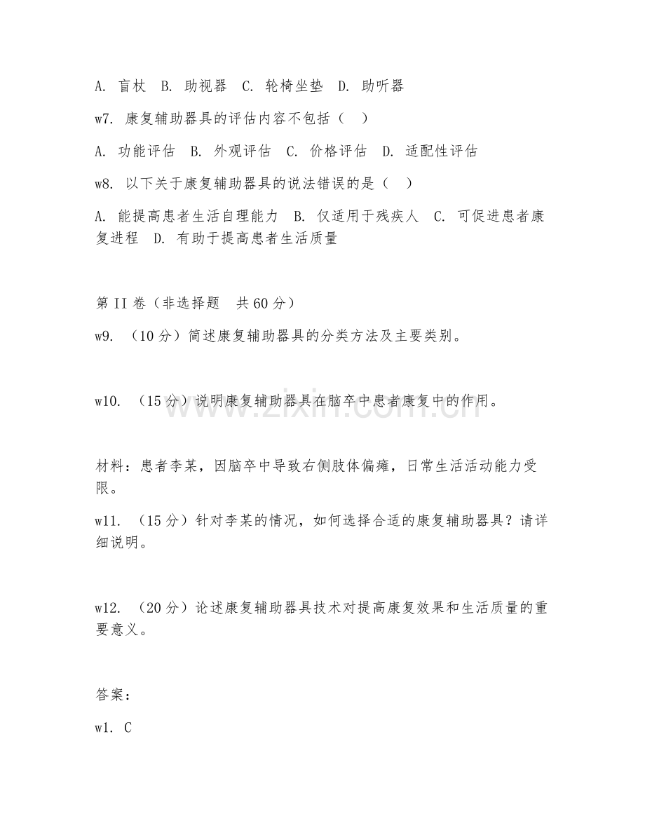 2025年中职康复辅助器具技术（康复辅助器具基础）试题及答案.doc_第2页