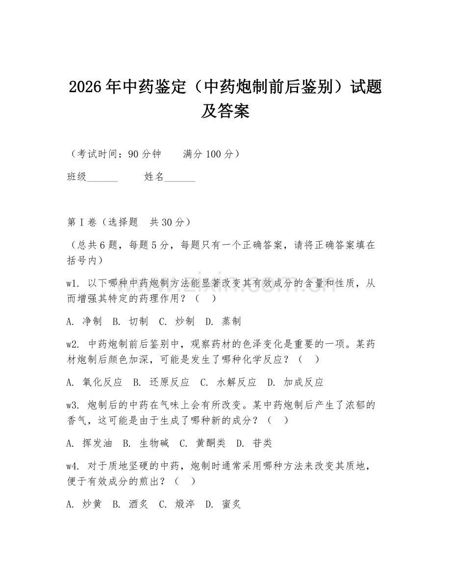 2026年中药鉴定（中药炮制前后鉴别）试题及答案.doc_第1页