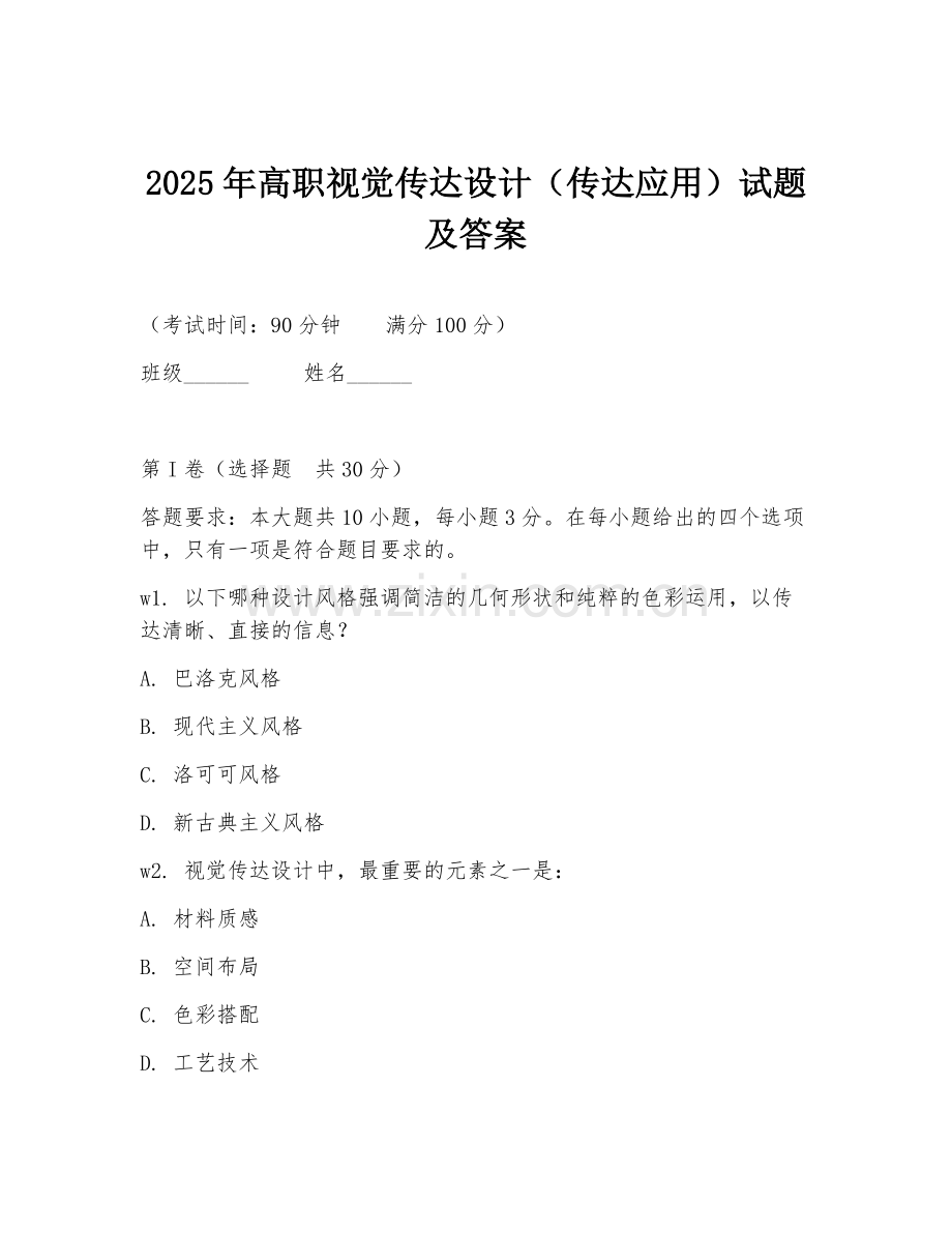 2025年高职视觉传达设计（传达应用）试题及答案.doc_第1页