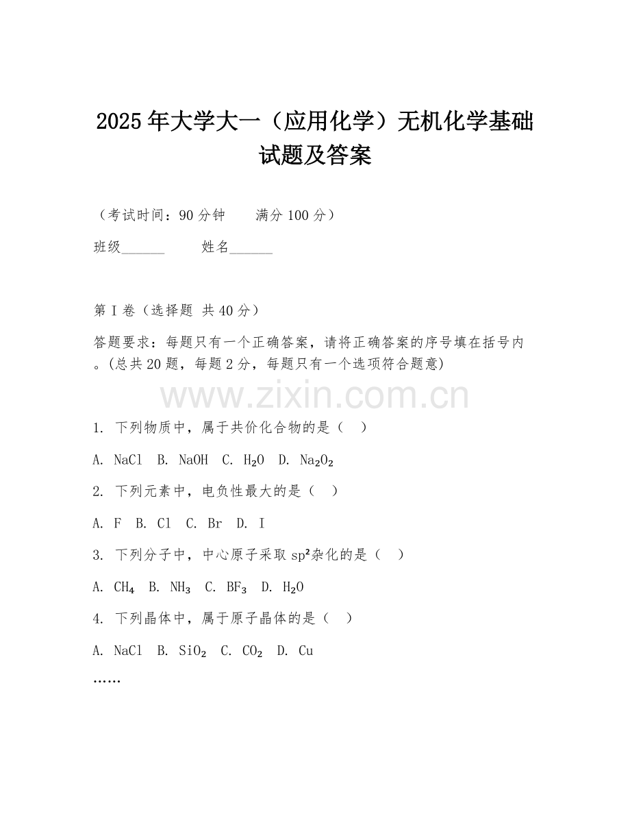 2025年大学大一（应用化学）无机化学基础试题及答案.doc_第1页