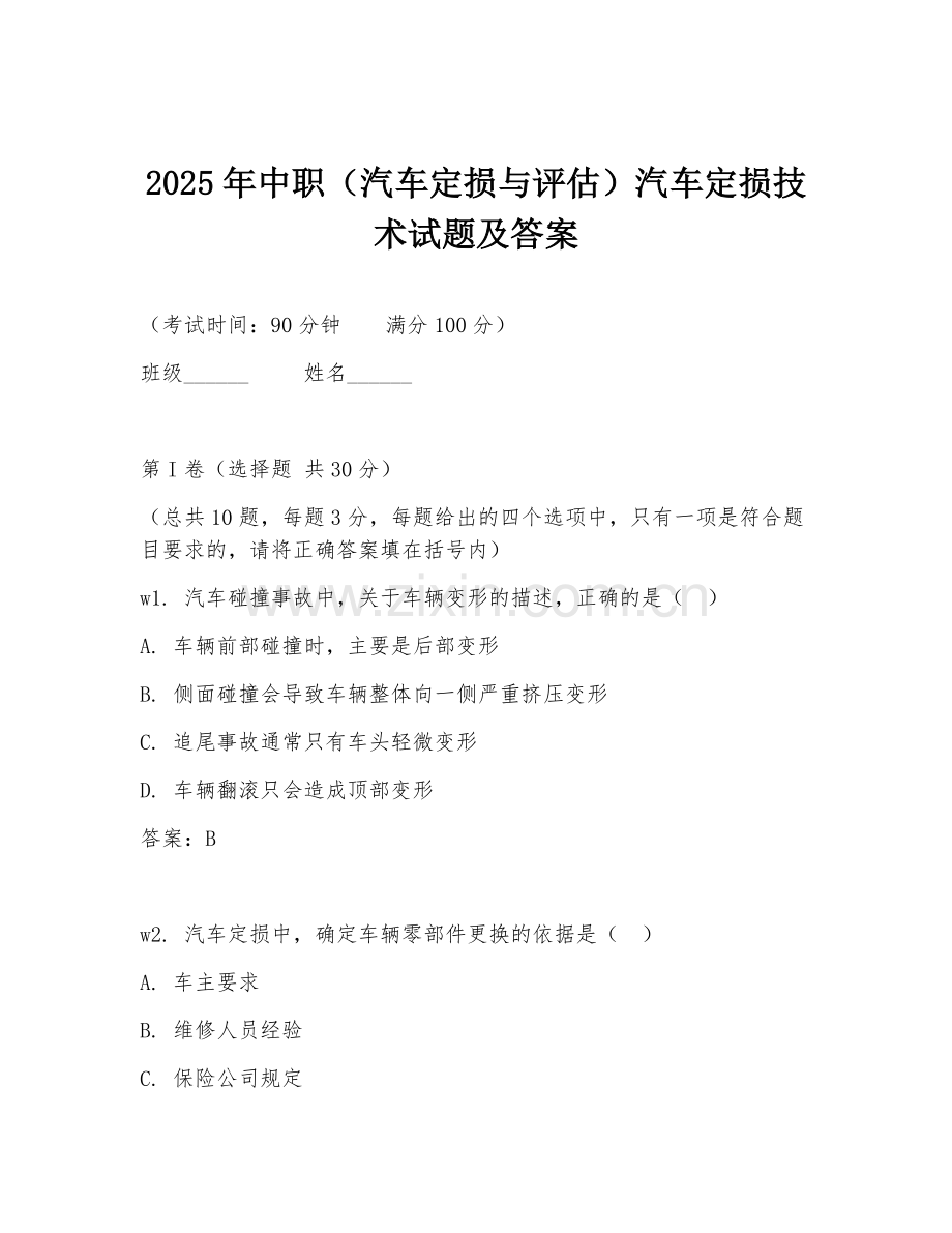 2025年中职（汽车定损与评估）汽车定损技术试题及答案.doc_第1页
