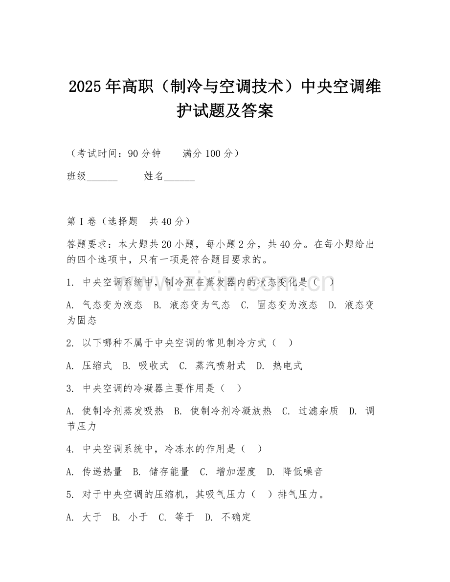 2025年高职（制冷与空调技术）中央空调维护试题及答案.doc_第1页