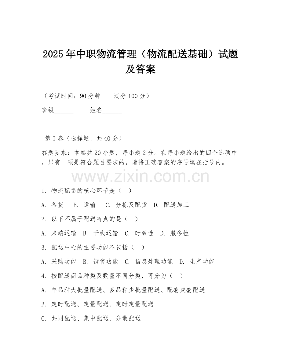 2025年中职物流管理（物流配送基础）试题及答案.doc_第1页