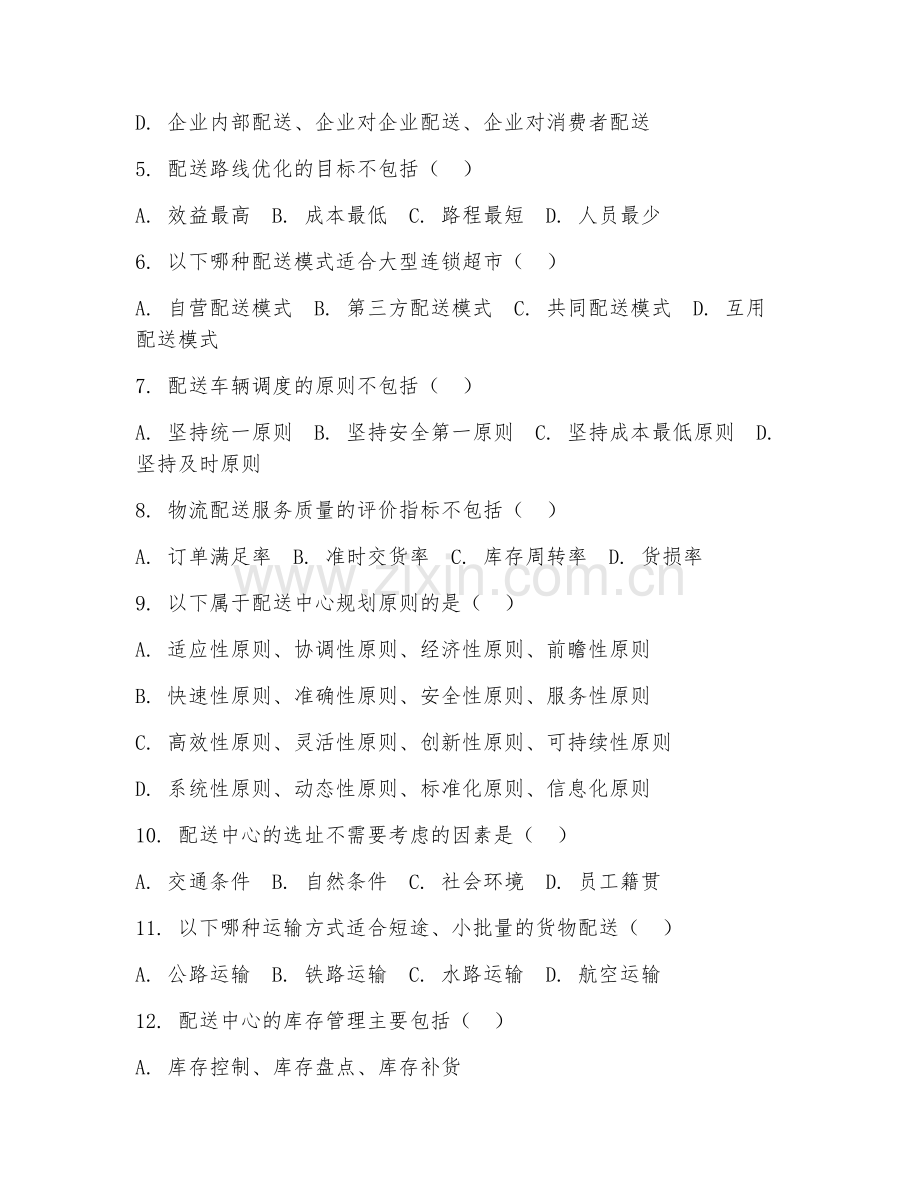 2025年中职物流管理（物流配送基础）试题及答案.doc_第2页