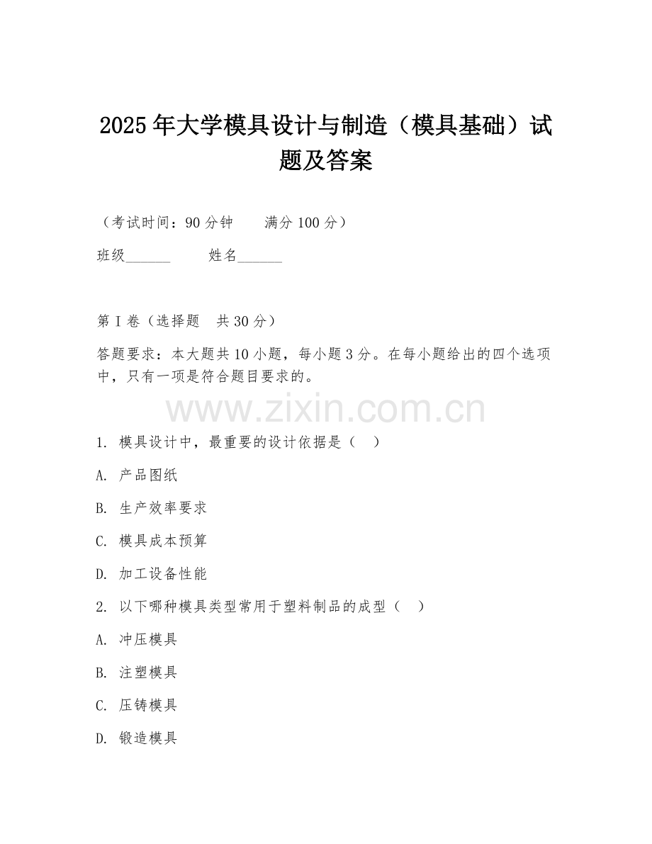 2025年大学模具设计与制造（模具基础）试题及答案.doc_第1页