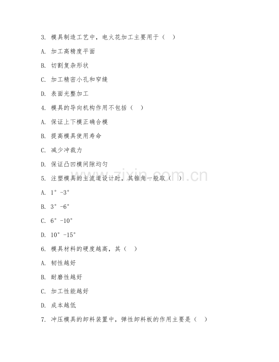 2025年大学模具设计与制造（模具基础）试题及答案.doc_第2页