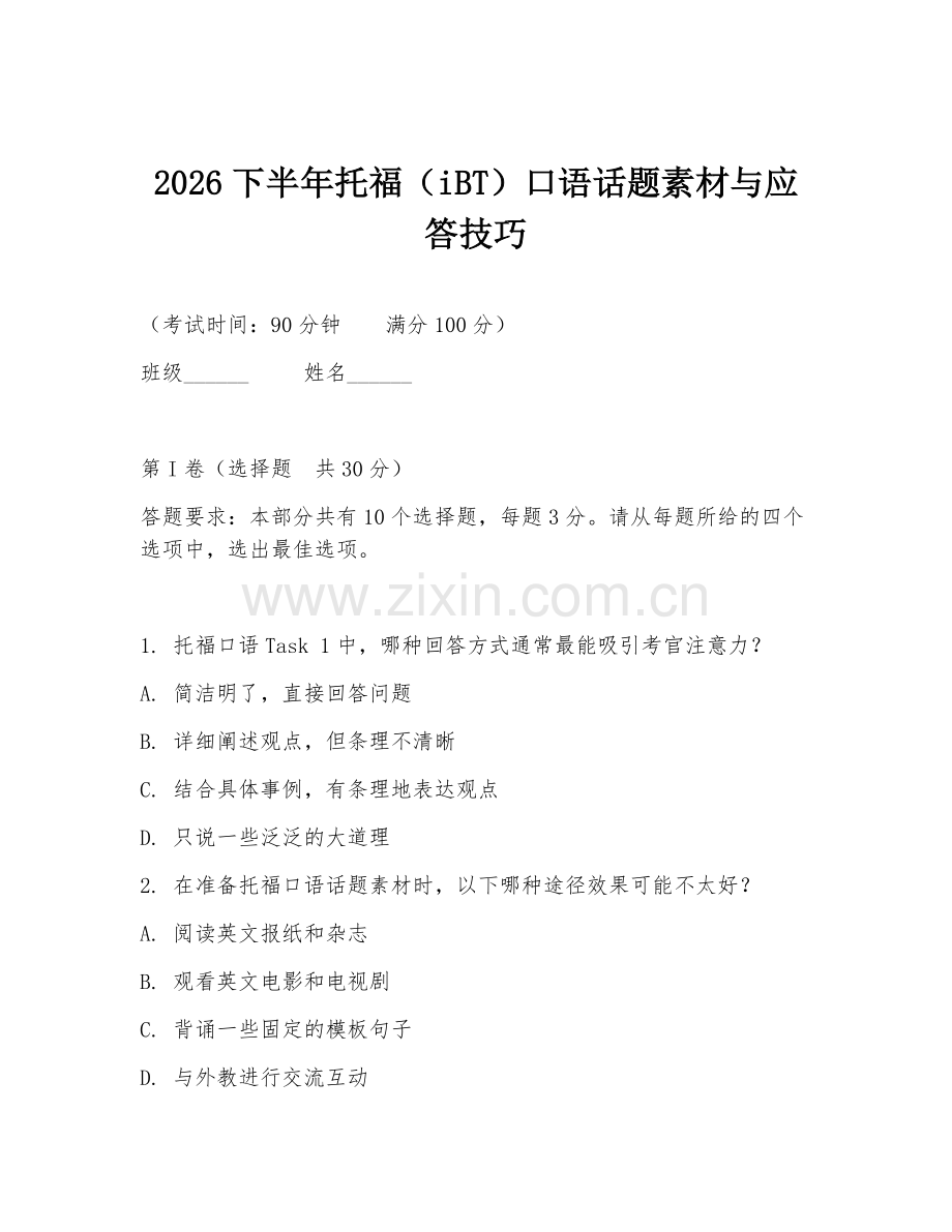 2026下半年托福（iBT）口语话题素材与应答技巧.doc_第1页