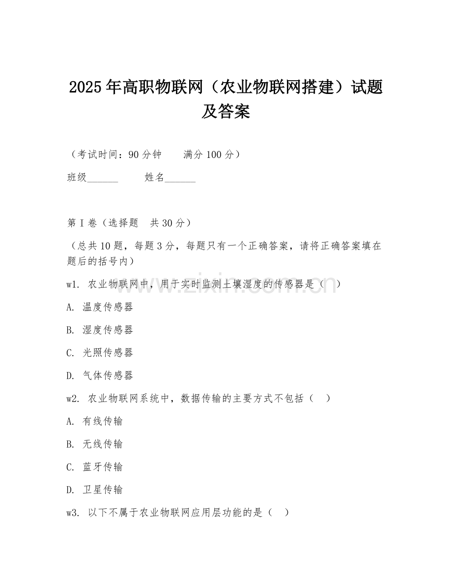 2025年高职物联网（农业物联网搭建）试题及答案.doc_第1页
