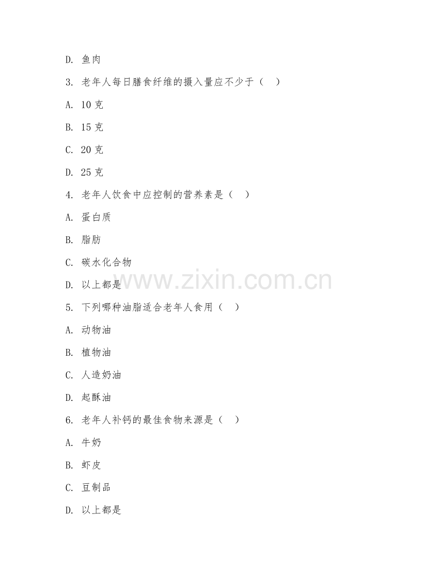2025年高职老年保健与管理（老年营养与膳食）试题及答案.doc_第2页