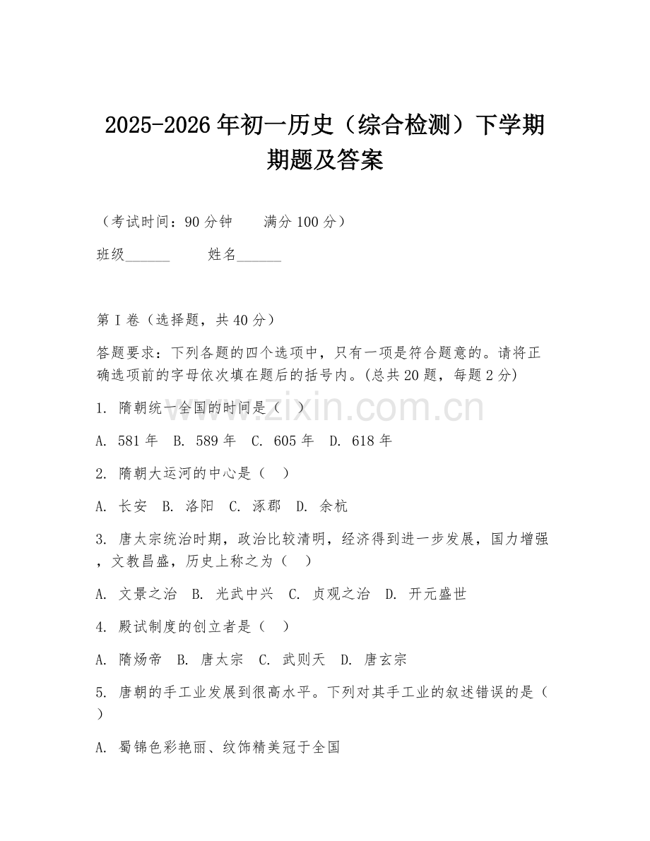 2025-2026年初一历史（综合检测）下学期期题及答案.doc_第1页