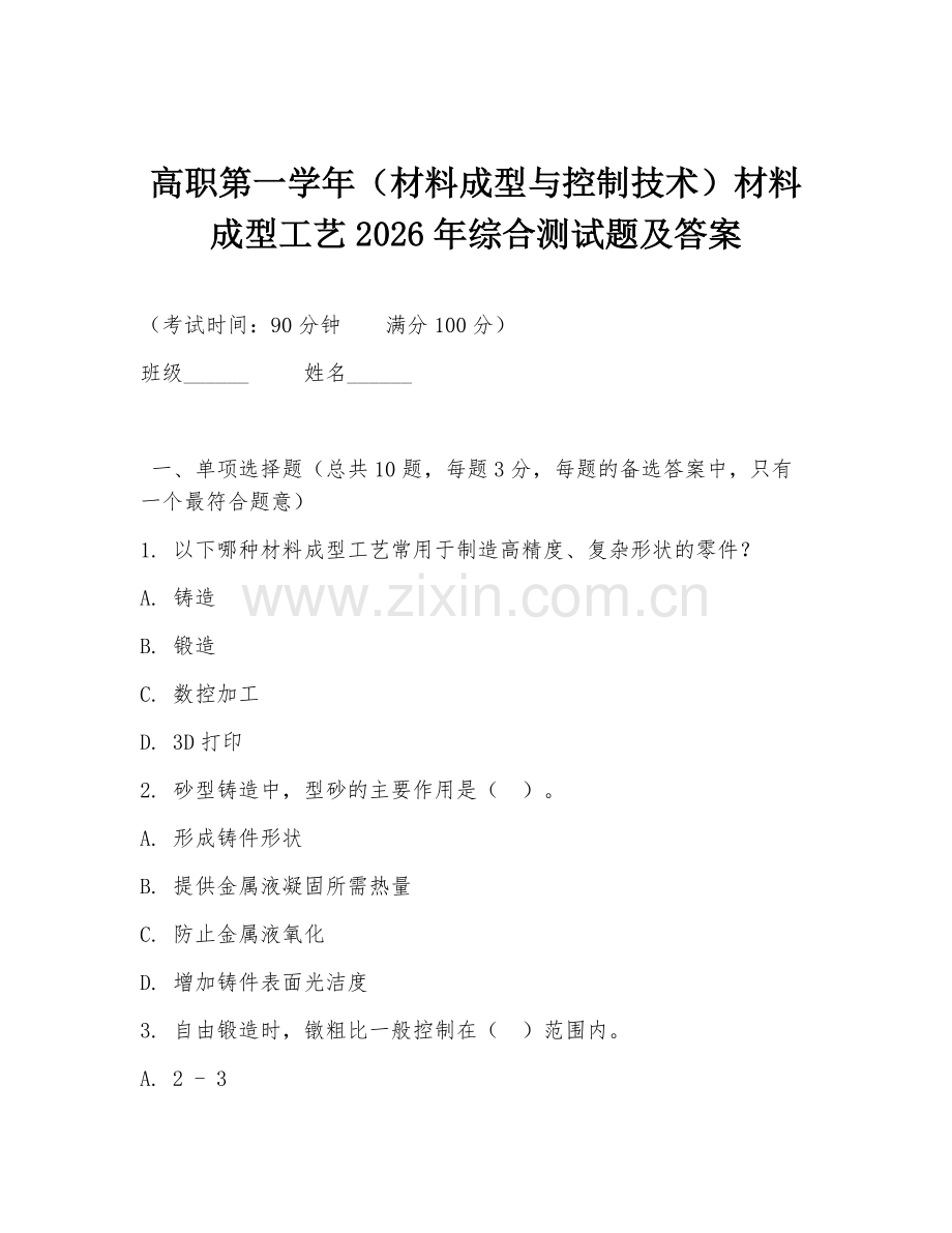 高职第一学年（材料成型与控制技术）材料成型工艺2026年综合测试题及答案.doc_第1页