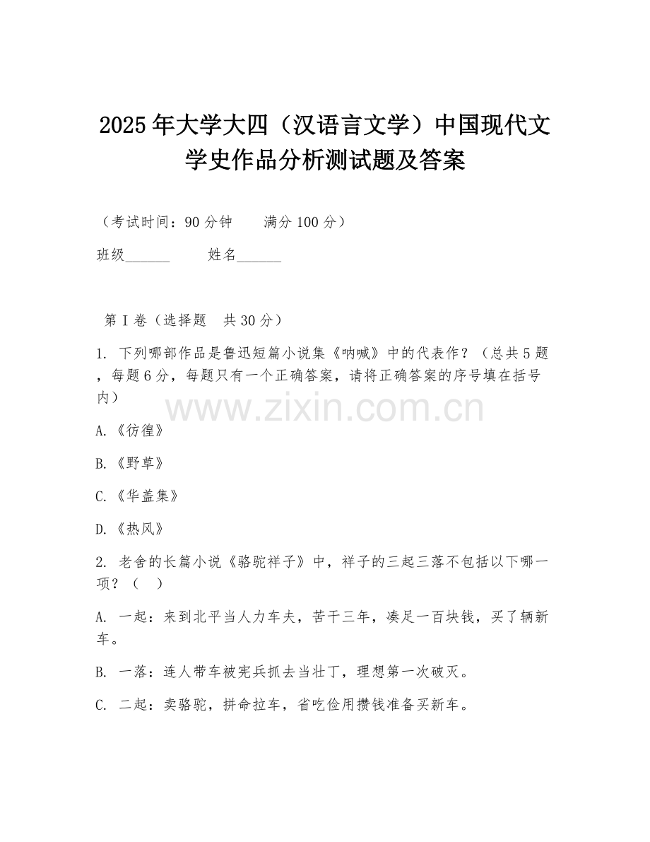2025年大学大四（汉语言文学）中国现代文学史作品分析测试题及答案.doc_第1页