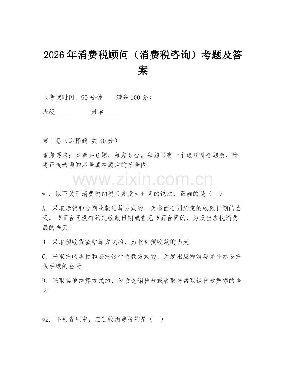 2026年消费税顾问（消费税咨询）考题及答案.doc_第1页