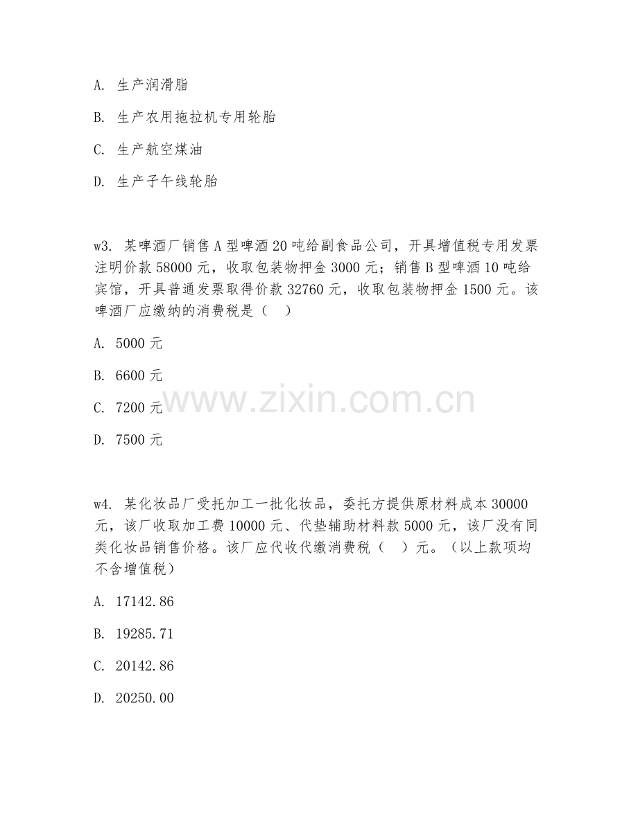 2026年消费税顾问（消费税咨询）考题及答案.doc_第2页