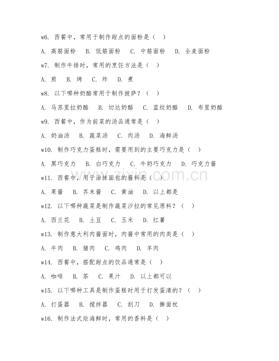 2025年中职烹饪工艺与营养（西式烹调基础）试题及答案.doc_第2页