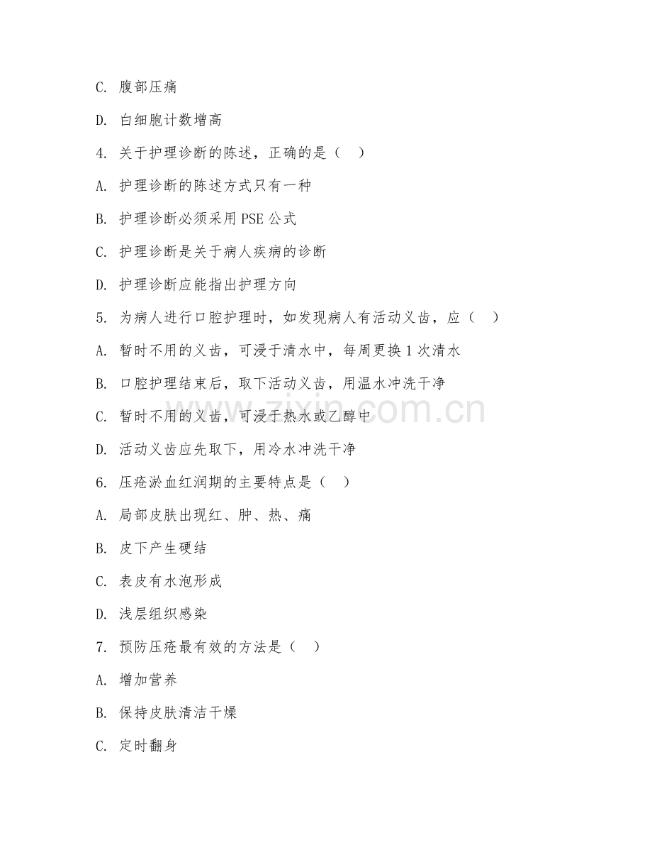 2026年中职第一学年（护理）护理学基础试题及答案.doc_第2页