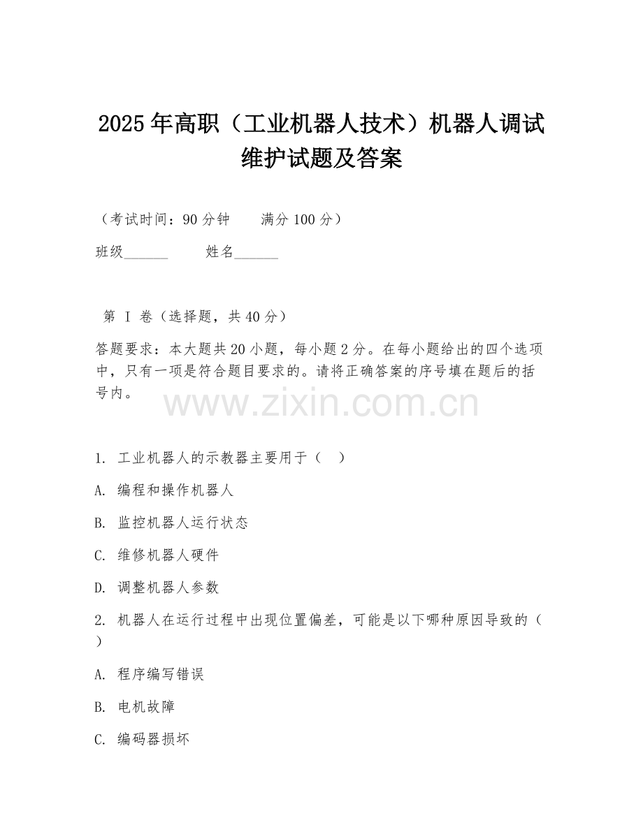 2025年高职（工业机器人技术）机器人调试维护试题及答案.doc_第1页
