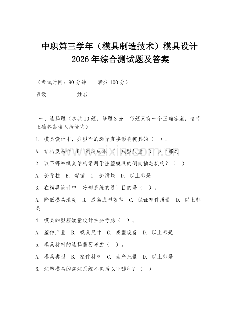 中职第三学年（模具制造技术）模具设计2026年综合测试题及答案.doc_第1页