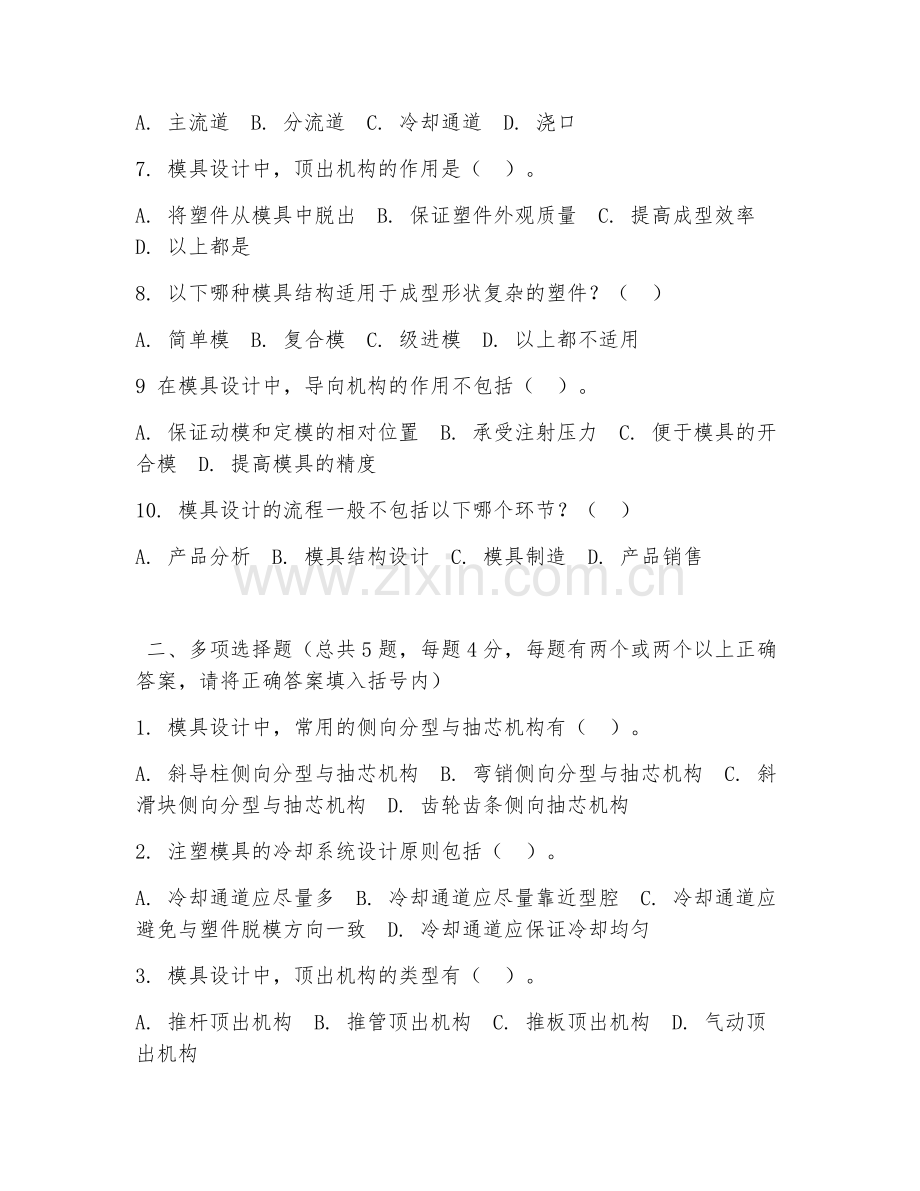 中职第三学年（模具制造技术）模具设计2026年综合测试题及答案.doc_第2页